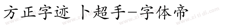 方正字迹 卜超手字体转换